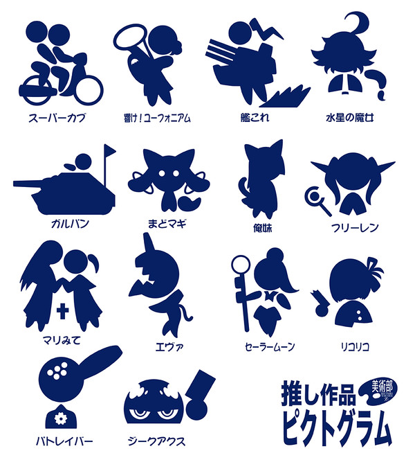 推し作品ピクトグラム
