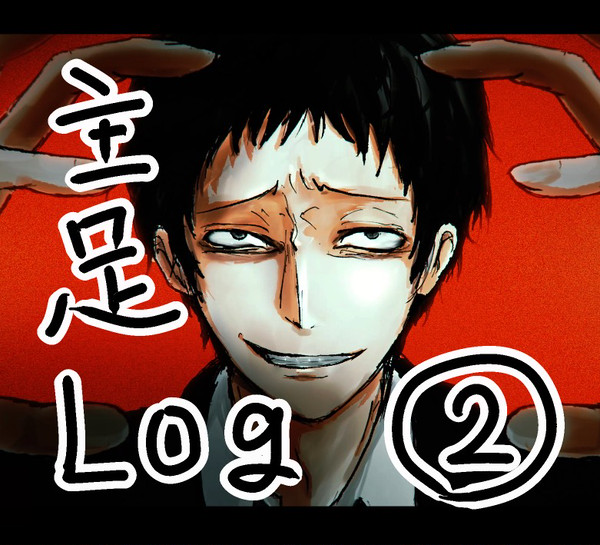 主足ログ②