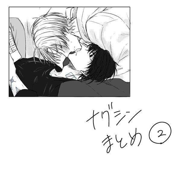 ナグシンまとめ②