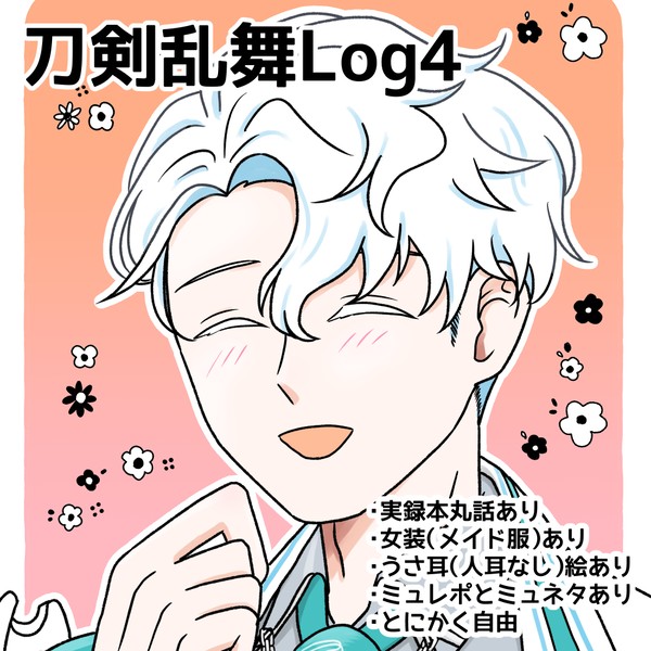 刀剣乱舞ログ4