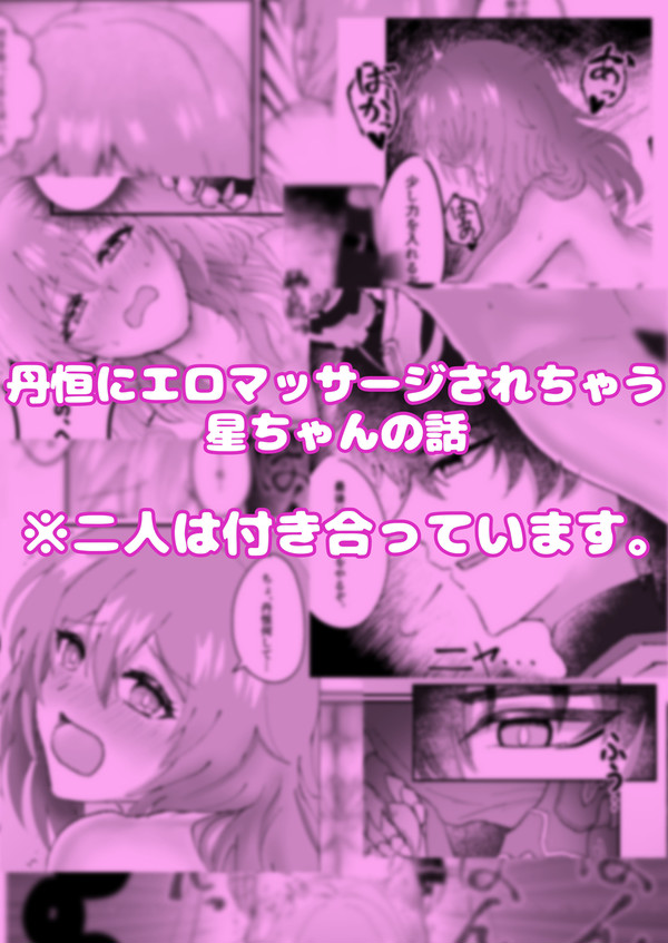丹恒にエロマッサージされちゃう星ちゃんの話