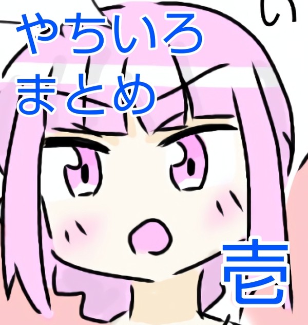やちいろまとめ　壱