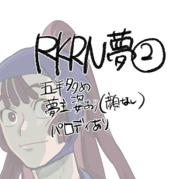rkrn夢ログ2
