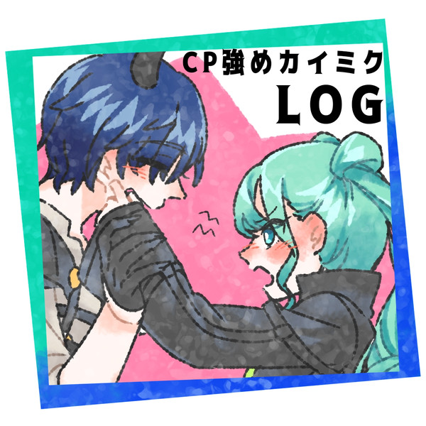 カイミクLOG