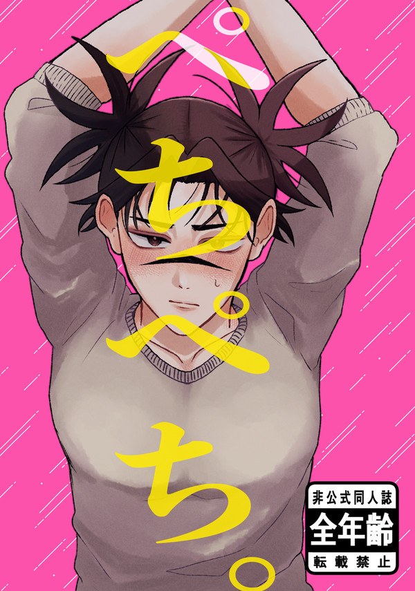 ぺちぺち。 web再録