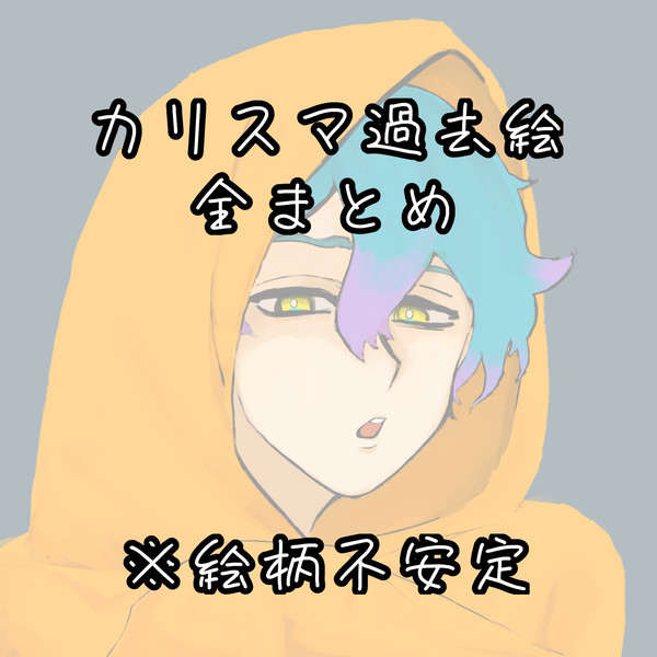 カリスマ過去絵全まとめ