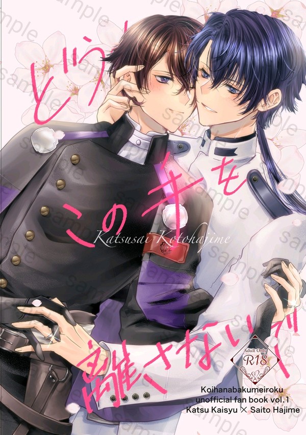 【新刊サンプル】どうかこの手を離さないで