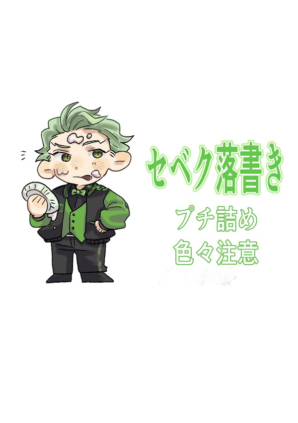 セベク落書き