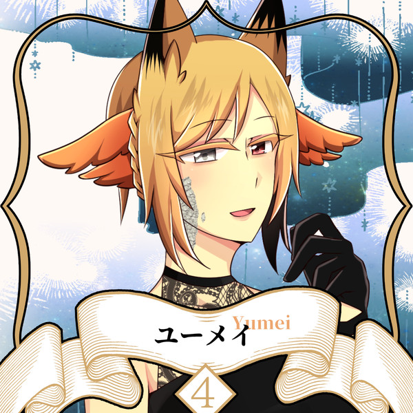 【ノルニル】ユーメイ【第4期】