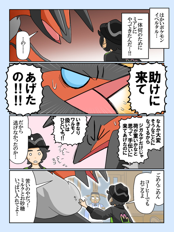 ミアレを強襲するイベルタルの四コマ