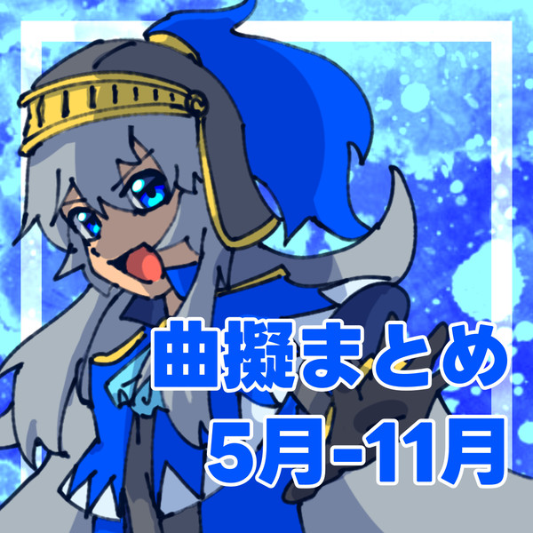 帰ってきた曲擬まとめ