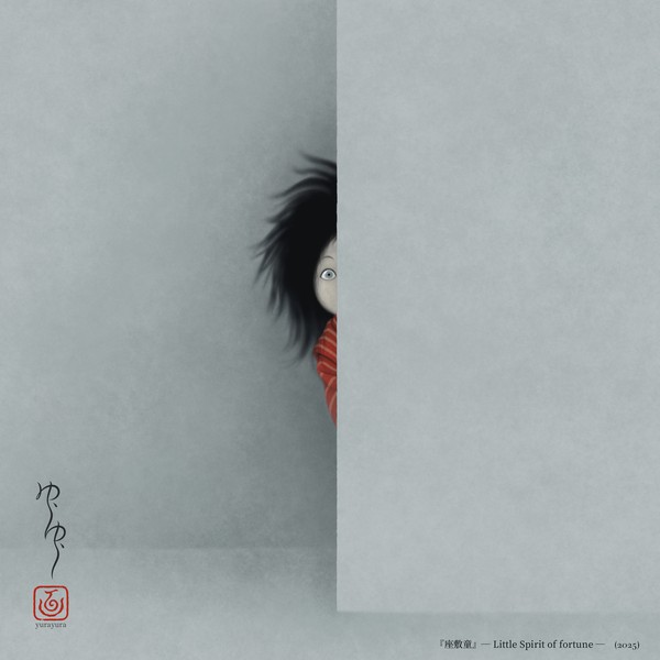 座敷童