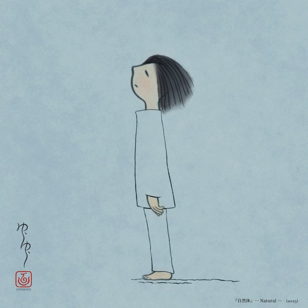 自然体
