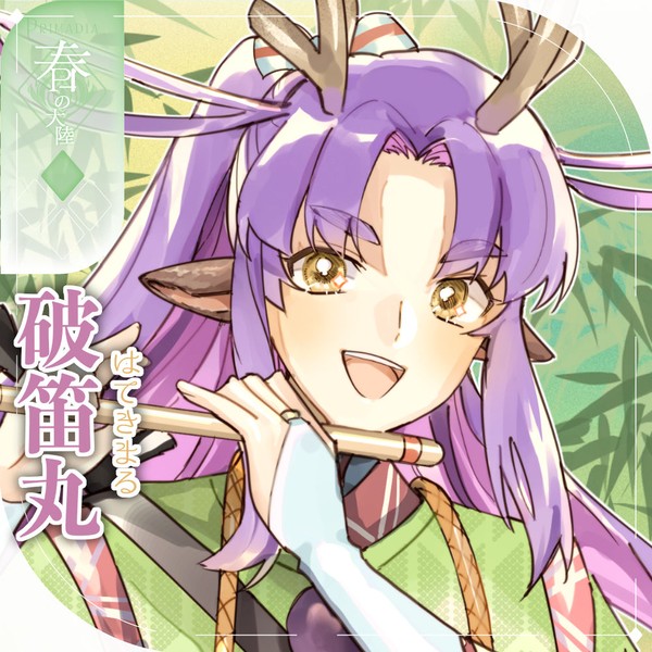 【シキプラ】破笛丸【第二季】