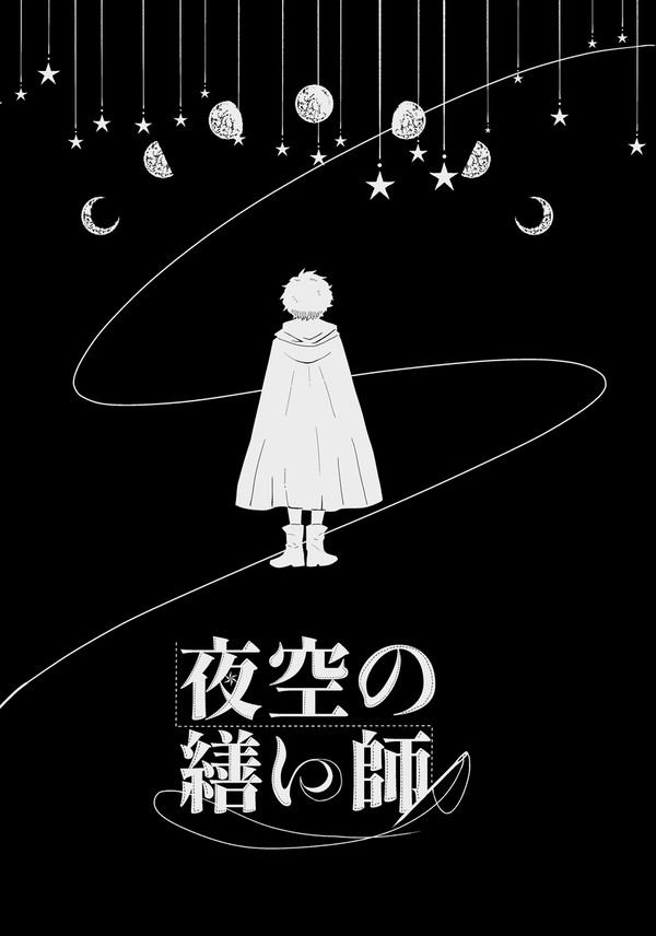 夜空の繕い師 第一章【全文公開】