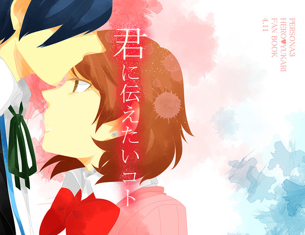 【Web再録】君に伝えたいコト