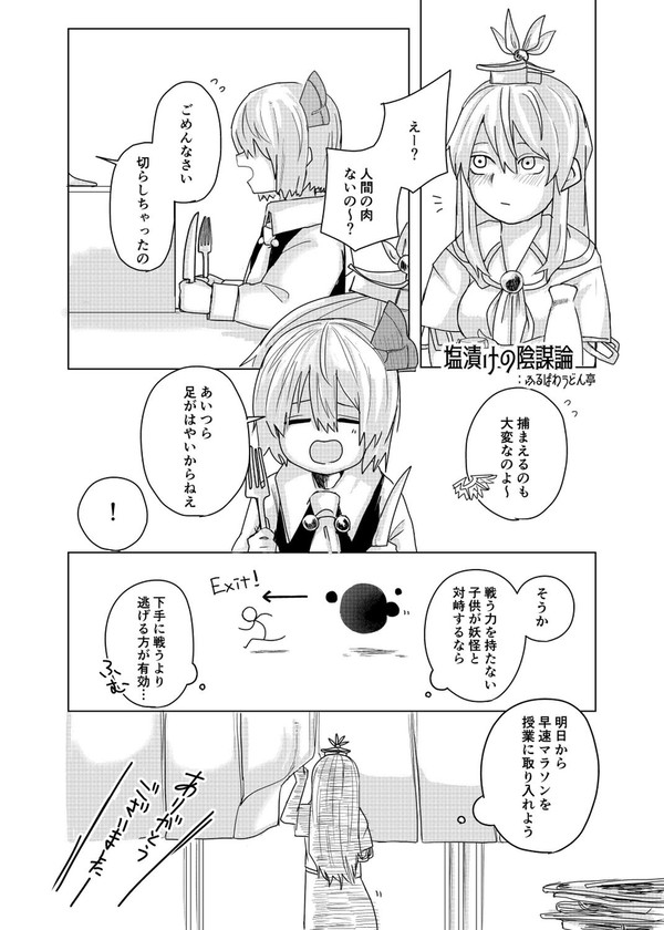 塩漬けの陰謀論