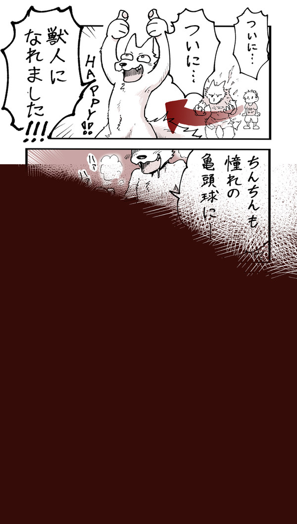 獣化で手に入れた憧れのアレ