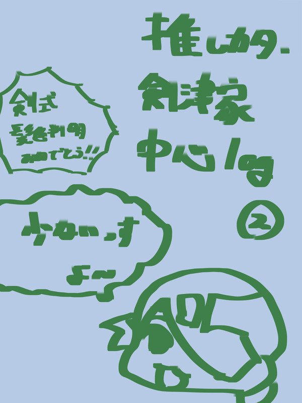 推しカタlog②