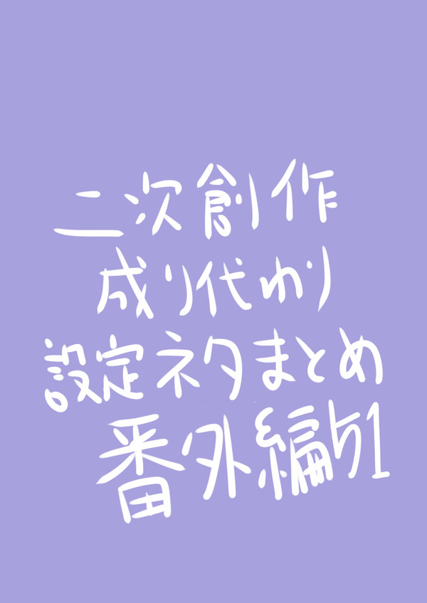 わし様成り代わり小説簡易設定イラストまとめ51