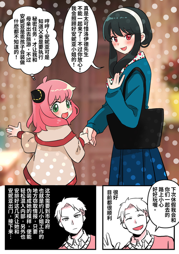 间谍过家家同人 : 家庭和睦大作战【12页】