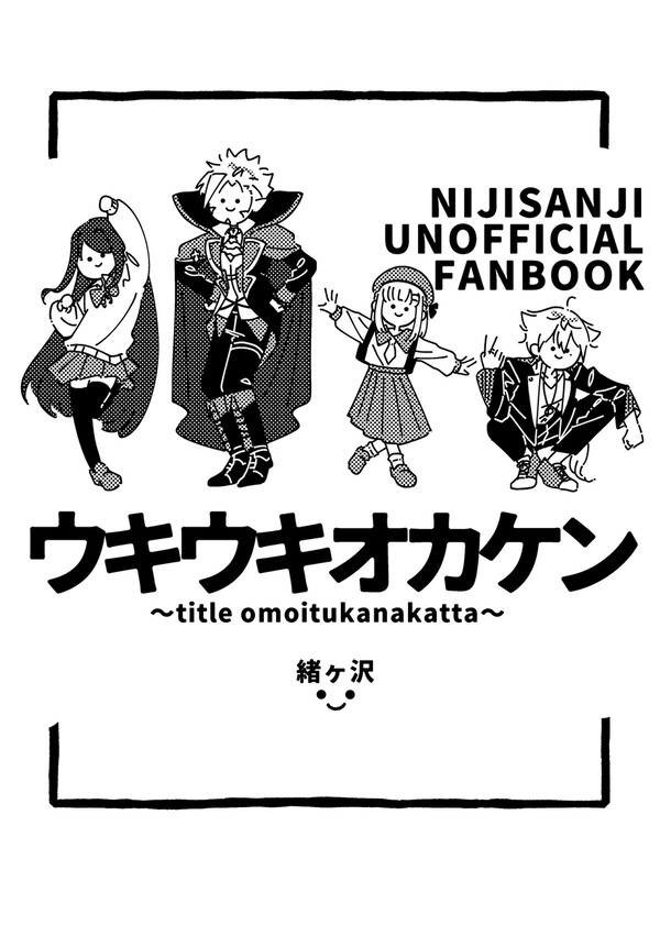 ウキウキオカケン(web再録)