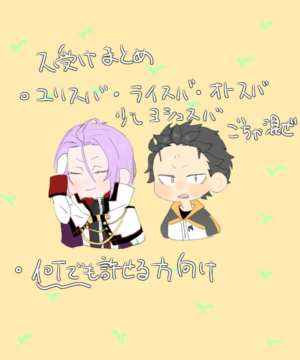 ス受けまとめ