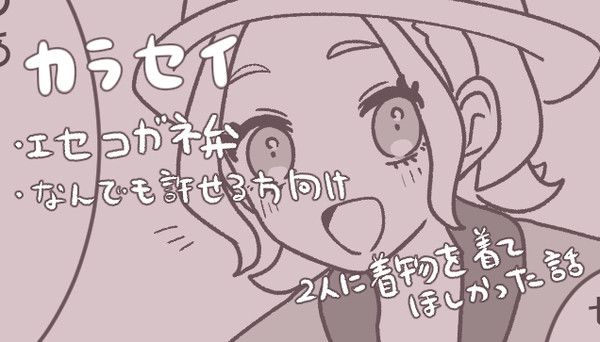 カラセイ　着物を着て欲しかった話