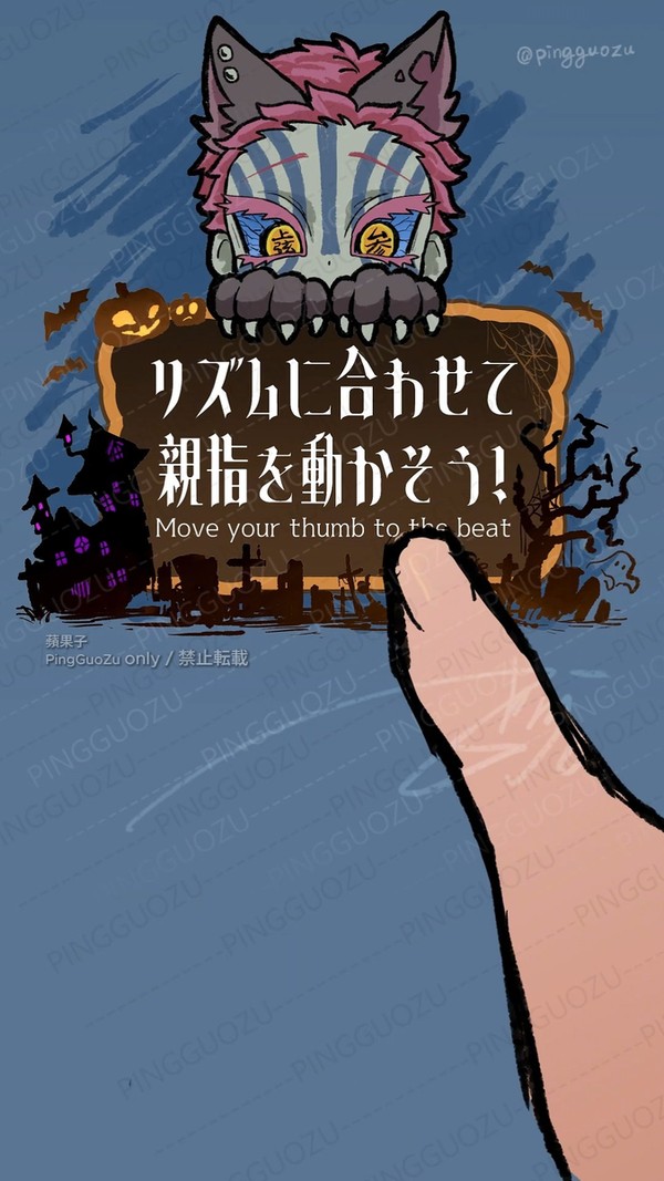 リズムに合わせて親指を動かそう【猗窩座ver.】