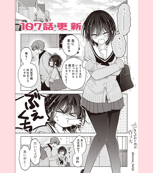 【最新話更新】 恋する(おとめ)の作り方 107