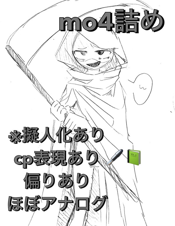 mo4詰め