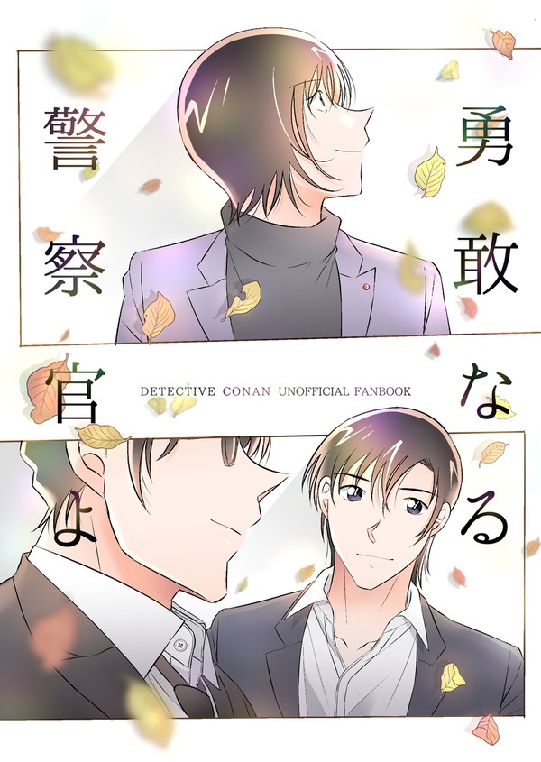 web再録『勇敢なる警察官よ』