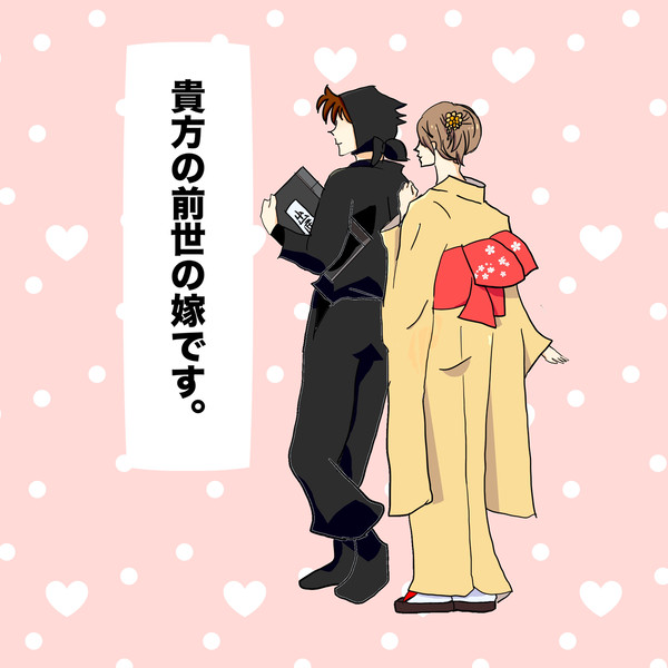 貴方の前世の嫁です。土井半助夢 表紙絵