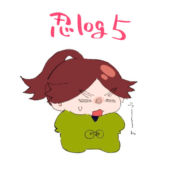 ﾆﾝログ5
