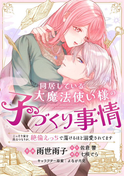 【商業TL】同居している大魔法使い様の子づくり事情