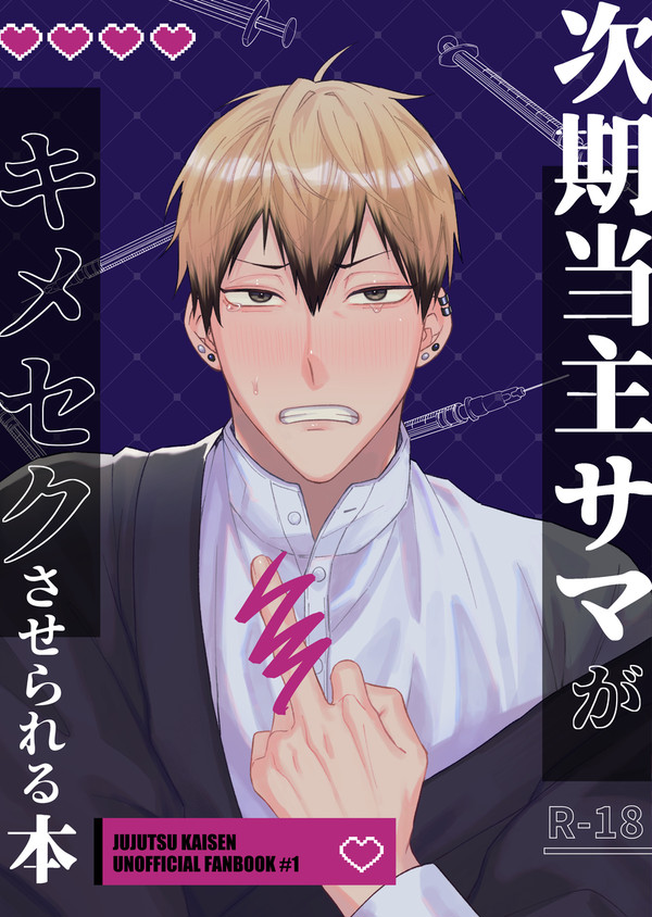 【web再録】次期当主サマがキメセクさせられる本【モブ直】