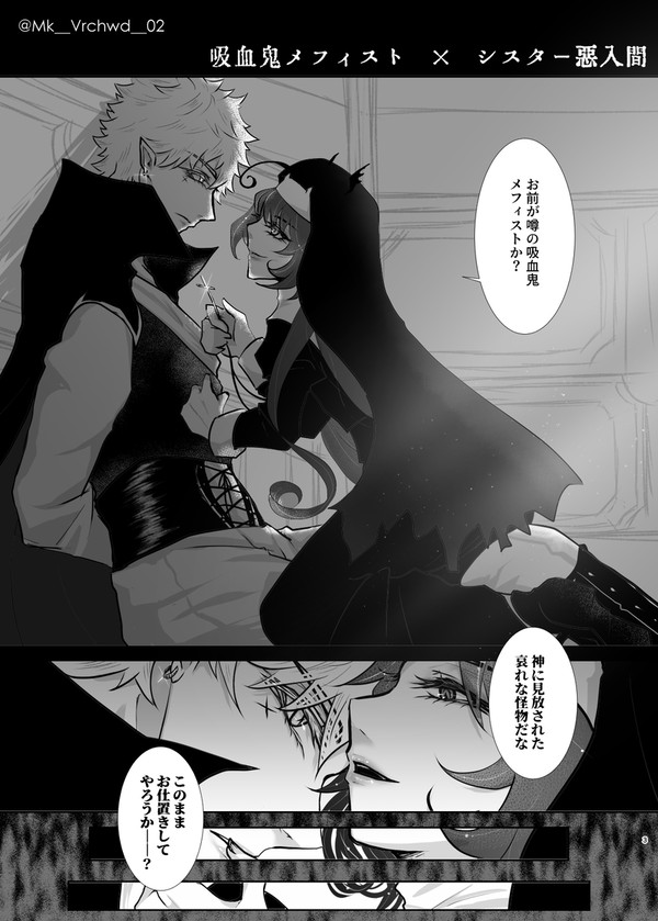 ヴァンパイアメフィ様とシスター魔様