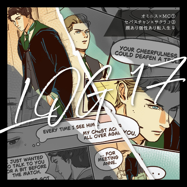 セバ転♀オミ転♀ログ17