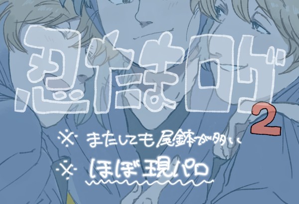 忍たま腐ログ2