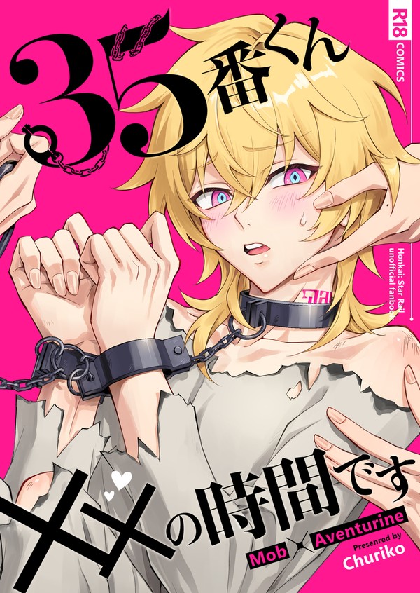 【11/16チュリ受け新刊】35番くん××の時間です