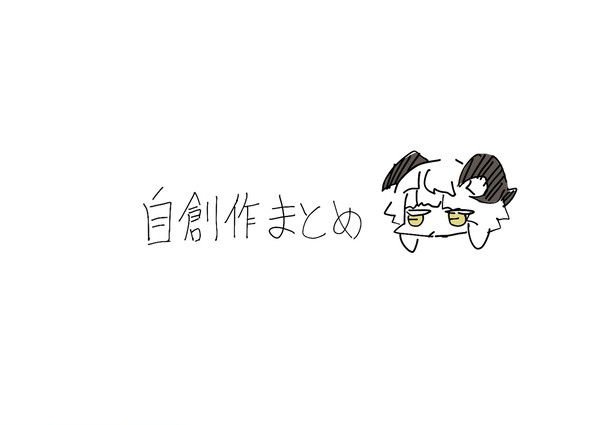 自創作まとめ