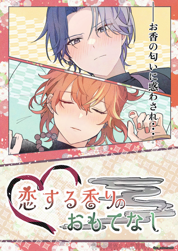 【恋する香りのおもてなし】(遊郭パロ)+関連漫画・あいあけ4