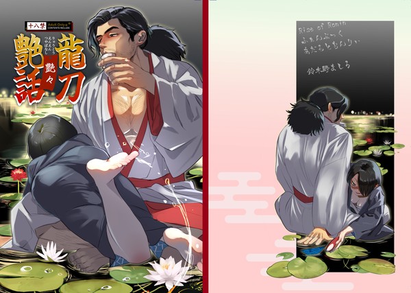 【WEB再録】龍刀艶々艶話