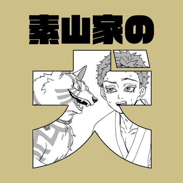 素山家の犬