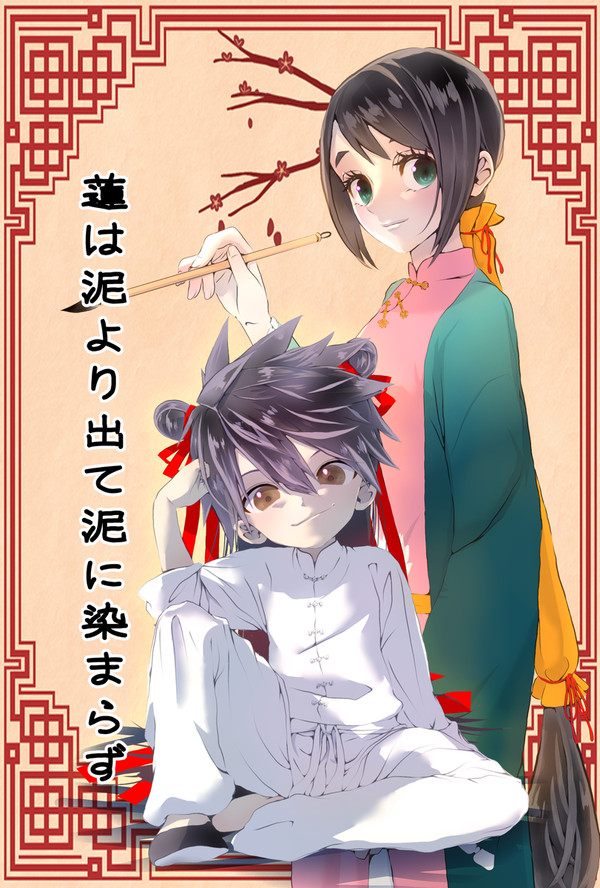 蓮は泥より出て泥に染まらず
