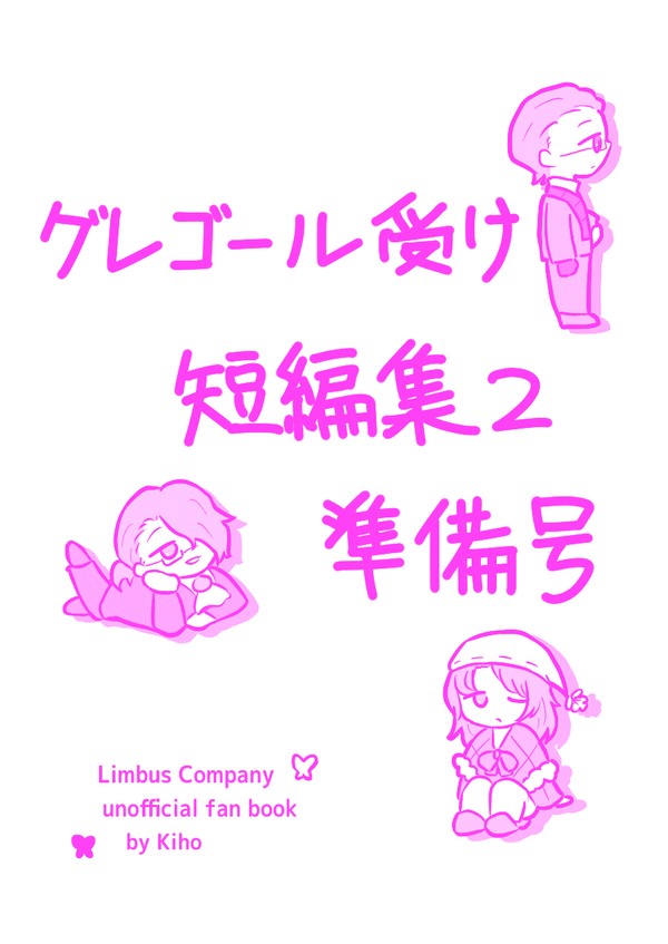 【新刊サンプル】グレゴール受け短編集2 準備号