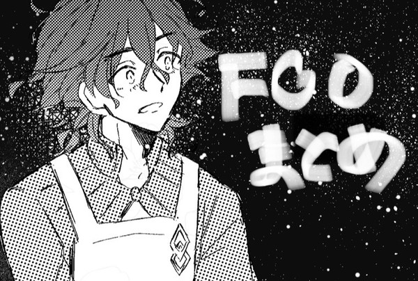 FGOまとめ