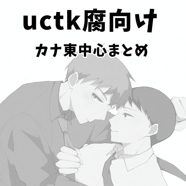 カナ東まとめ