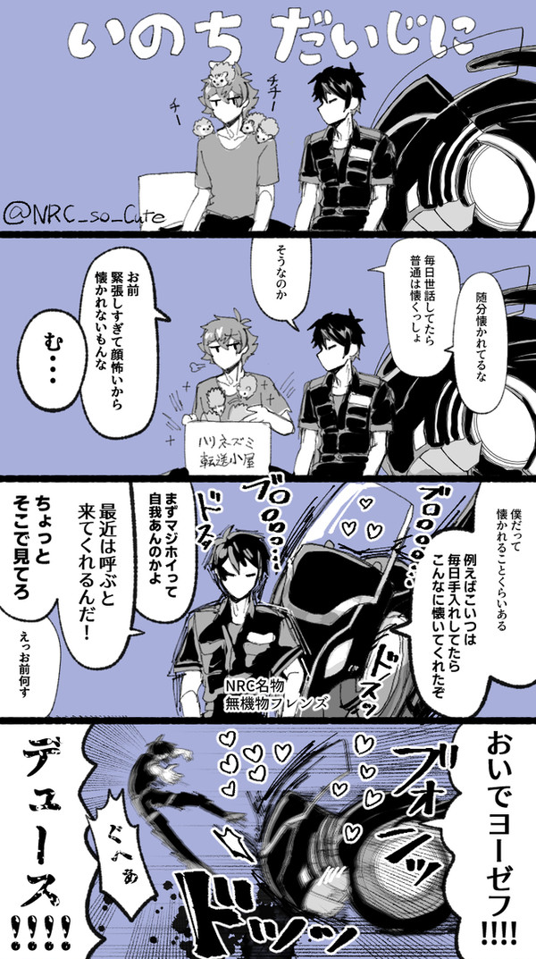 いのちだいじにしろ系男子
