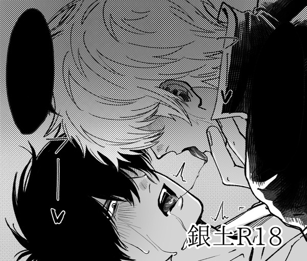 銀土R18